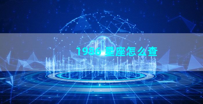 1986 星座怎么查